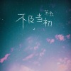 苏默 - 不及当初