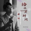 田壮 - 给我一点时间