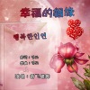 香飞蝶舞 - 행복한 인연