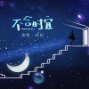 LKer林柯 - 不合时宜