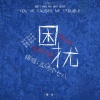 五咧个七八 - 困扰