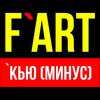 F`Art - Кью (Минус)