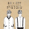 任瑟雍、尹贤尚 (윤현상) - 뭔가 될 것 같은 날 (将会有好事发生的一天)