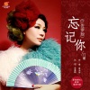 门丽 - 忘记你 (DJ佐罗版)