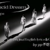 pp不吃香菜_ - 清醒梦境 (Lucid Dream)