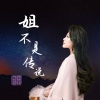 上官瑶儿 - 姐不是传说