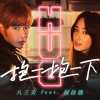 八三夭乐团、柯佳嬿《抱一抱一下(feat. 柯佳嬿)》[MP3/LRC]