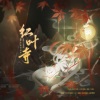 云中歌Vera - 红叶寺