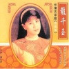 龙千玉 - 新日日春
