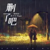 筱亦凡 - 删了吧 (烟嗓版)