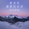 纯音乐钢琴 - 如何感觉更好