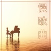 轻音乐 - 慢歌