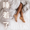 睡前音乐 - 睡着了
