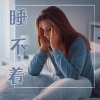 拜拜睡眠问题 - 睡不着
