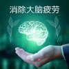 缓解压力 - 潜意识力量