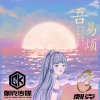 刺克 - 时间煮雨 (电音版)