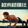 电子音 - 越来越强壮