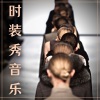 每场秀 - 时装秀音乐