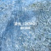 迷幻森林 - 波光 (DEMO1)