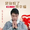 王春 - 是你给了我幸福