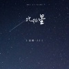 记瑾-JJ - 北极星