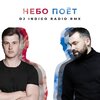 VALIK TKACH、Валентин Ткач、DJ Indigo - Небо поет (DJ INDIGO Radio Rmx)