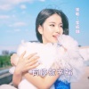 李昕融 - 有你就幸福