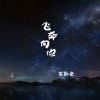 苏敬安 - 飞奔向你