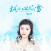 雨妃 - 飘在心底的雪