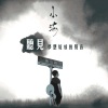 小海 - 衡山路 (Hengshan Road)