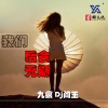 九痕、DJ阎王 - 38度6 (嗨版)