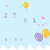 旭润音乐、纳兰珠儿 - 想要快乐 (伴奏)