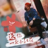 清晨大攀 - 送你一朵小红花