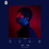 冷漠 - 落花有意