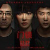 电影《门锁》 - 01 白百何范丞丞《门锁》定档11月19日 聚焦独居安全控诉“别伤害她”