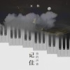 万豹 - 记住我的声音