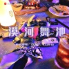 神仙哥哥、R7、DJ神仙 - Aloha Heja He (DJR7BreakMix2021电摇)