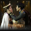 Noona、หมู่มวล《รุ่งอรุณ (เพลงประกอบละครเวที เลือดขัตติยา เดอะมิวสิคัล)》[MP3/LRC]