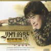 翁立友 - 男性的坚持