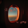 滕帅耶 - 消耗品
