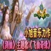 卢小旭 - 飞仙奇缘