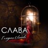 Слава - Голодная любовь