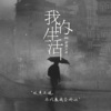 轻烟大叔 - 我的生活