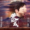 张新成、周昭妍（Miumiu） - 荣耀天成