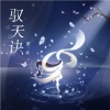 张一末（灰老板） - 驭天诀