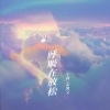 宇西、姜凯文 - 呼吸在放松
