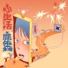 鹿先森乐队 - 小生活