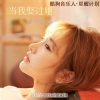 莫叫姐姐 - 当我娶过她