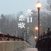 张智霖、许秋怡 - 现代爱情故事