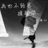 廉山、RLY-MUSIC - 再也不会轻易提起你